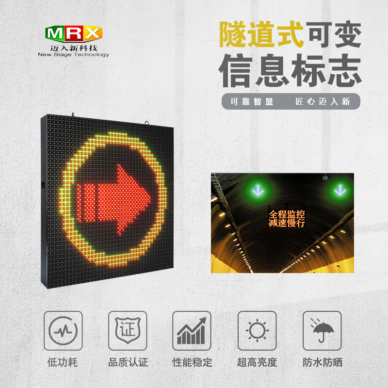 <b>隧道式可变信息标志</b>